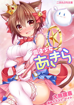 魔法少女あきら [キルタイムコミュニケーション]