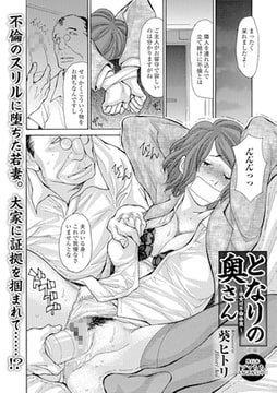 となりの奥さん ～彼女は不倫体質～　前編 [一水社]
