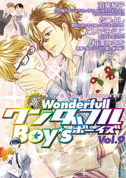 新・ワンダフルBoy's Vol.9 [光彩書房]