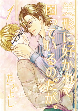 美形に好かれて困っているのだが。 1 [光彩書房]