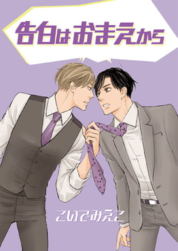 告白はおまえから [光彩書房]