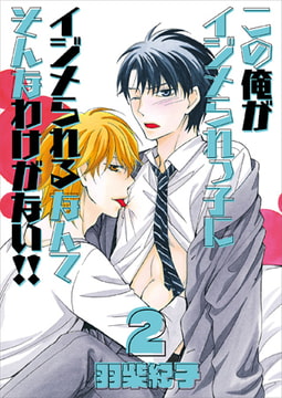 この俺がイジメられっ子にイジメられるなんてそんなわけがない!! 2 [光彩書房]