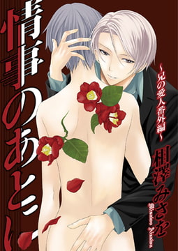 情事のあとに～兄の愛人番外編～ [光彩書房]