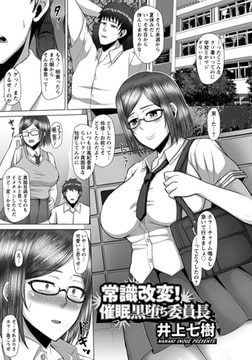 常識改変! 催○黒堕ち委員長 [エンジェル出版]