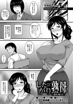 したがり熟母 義母と娘の夫 [エンジェル出版]