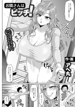 お隣さんはビッチ! [エンジェル出版]
