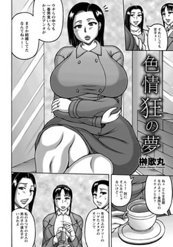 色情狂の夢 [エンジェル出版]