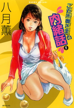 ご近所奥さまの内緒話 [リイド社]