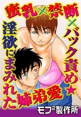 蜜乳×禁断×バック責め★淫欲にまみれた姉弟愛