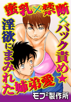 蜜乳×禁断×バック責め★淫欲にまみれた姉弟愛 [秋水社ORIGINAL]