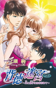 背徳迷宮～父と息子にはさまれて～ 3巻 [大都社/秋水社]