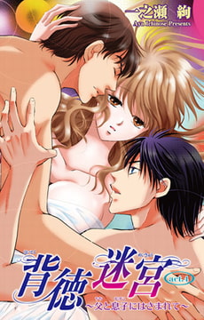 背徳迷宮～父と息子にはさまれて～ 4巻 [大都社/秋水社]