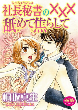 社長秘書の×××舐めて焦らして [秋水社ORIGINAL]