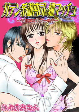 ガテン系御曹司は細マッチョ～手加減なしで一晩中～ [秋水社ORIGINAL]