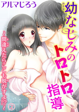 幼なじみのトロトロ指導～間違えたらここも脱がすよ!?～ 2巻 [秋水社ORIGINAL]