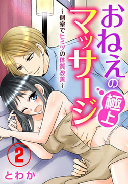 おねえの極上マッサージ～個室でヒミツの体質改善～ 2巻 [秋水社ORIGINAL]