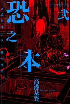 恐之本 弐 少年画報社 Dlsite Comipo 恐之本 弐 少年画報社 Dlsite Comipo