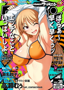 comicクリベロン Vol.28 [リイド社]