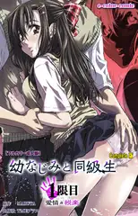 幼なじみと同級生 1限目 Complete版【フルカラー成人版】