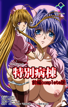 【フルカラー成人版】特別病棟 前編 Complete版 [TMEプラス]