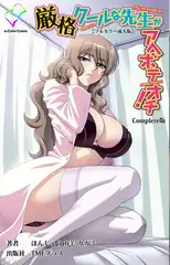 厳格クールな先生がアヘボテオチ! Complete版【フルカラー成人版】