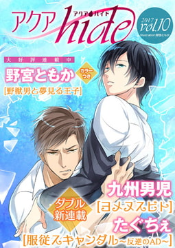 アクアhide Vol.10 [オークラ出版]