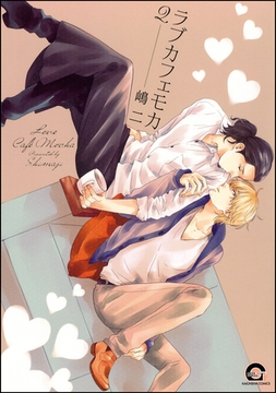 ラブカフェモカ　2 [海王社]