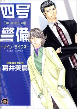 四号×警備―ナイン・ライブズ― [海王社]