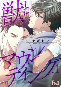 獣とマウンティング [シーモアコミックス]