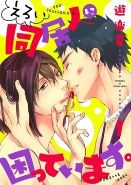 えろい同居人に困っています。【描き下ろしおまけ付き特装版】 [シーモアコミックス]