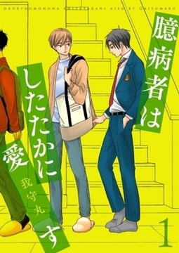 臆病者はしたたかに愛す【描き下ろしおまけ付き特装版】 [シーモアコミックス]