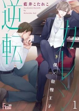 逆転カレシ～下僕×傲慢王子～ [シーモアコミックス]