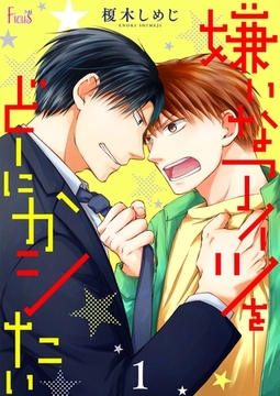 嫌いなアイツをどーにかシたい [シーモアコミックス]