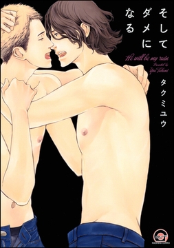 そしてダメになる [海王社]