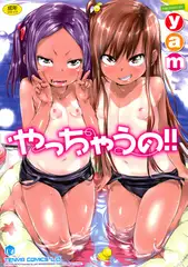やっちゃうの!!