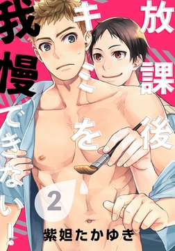 放課後キミを我慢できない！(2) [シュークリーム]