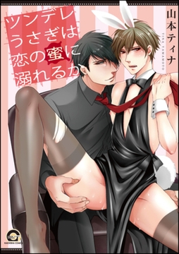 ツンデレうさぎは恋の蜜に溺れるか【電子限定かきおろし漫画付】 [海王社]