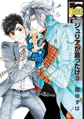 ジュリアが首ったけ（3）【電子おまけ付】 [リブレ]