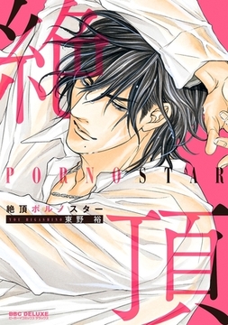絶頂ポルノスター【電子限定おまけ付】 [リブレ]