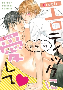 エロティックに愛して【電子特別版】 [リブレ]