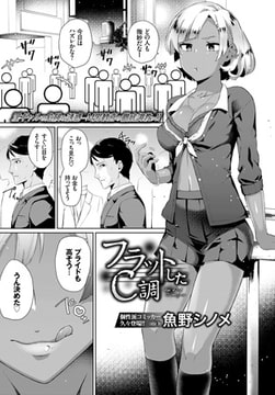 フラットしたC調 [文苑堂]