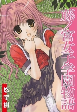 藤ノ宮女子学園物語 [ゴマブックス]