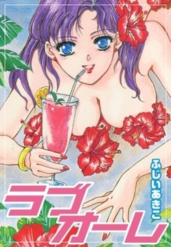 ラブオーレ [ゴマブックス]