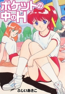 ポケットの中のH [ゴマブックス]