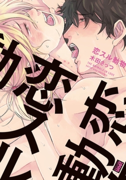 恋スル動物　【電子限定特典付き】 [竹書房]