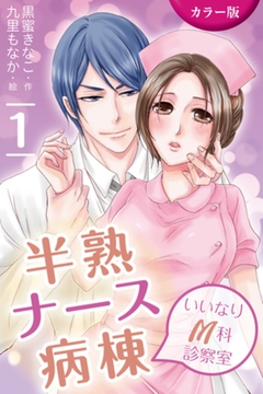 [カラー版]半熟ナース病棟～いいなりM科診察室　1巻〈濡れちゃうささやきカルテ〉 [パルソラ]