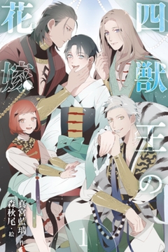 四獣王の花嫁　1巻〈僕を呼ぶ声、『鏡界』への召喚〉 [パルソラ]