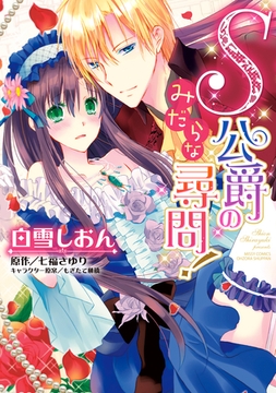 S公爵のみだらな尋問！ [宙出版]