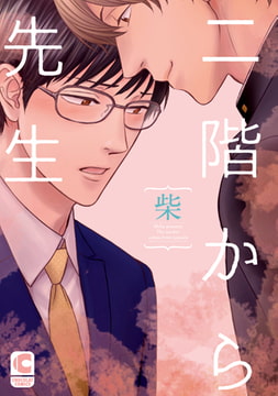 二階から先生 [心交社]