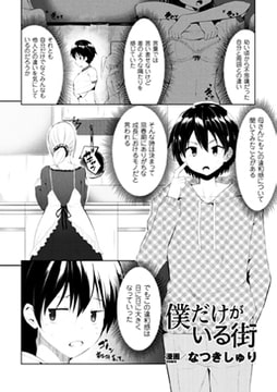 僕だけがいる街【単話】 [キルタイムコミュニケーション]